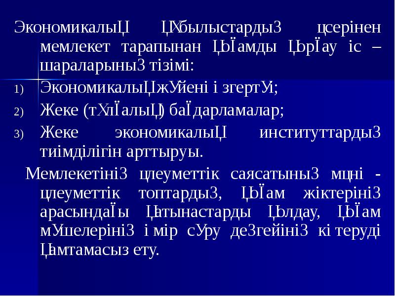 Экономикалық құбылыстардың әсерінен мемлекет тарапынан қоғамды қорғау іс – шараларының тізімі: