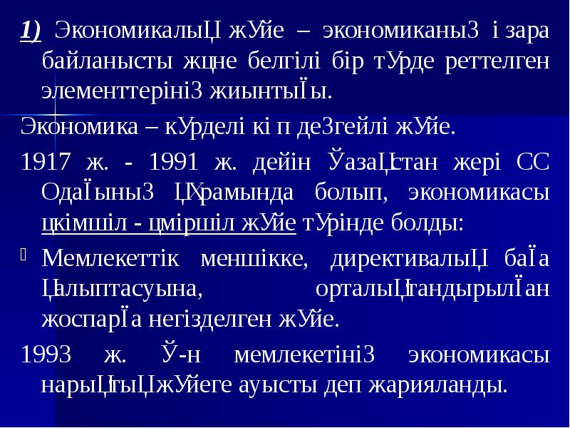 1) Экономикалық жүйе – экономиканың өзара байланысты және белгілі бір түрде