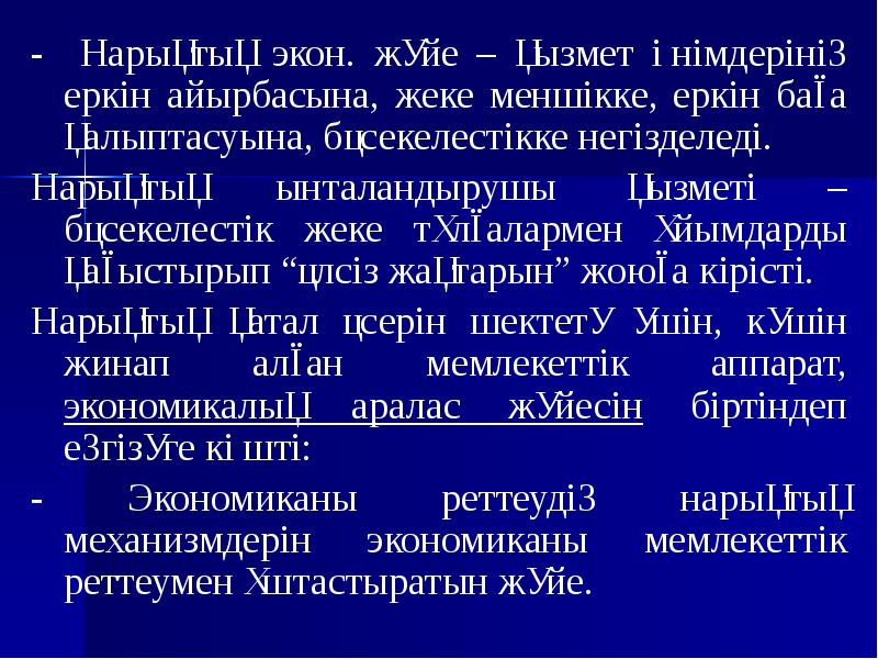 - Нарықтық экон. жүйе – қызмет өнімдерінің еркін айырбасына, жеке меншікке,