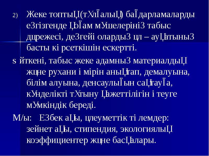Жеке топтық (тұлғалық) бағдарламаларды еңгізгенде қоғам мүшелерінің табыс дәрежесі, деңгейі олардың