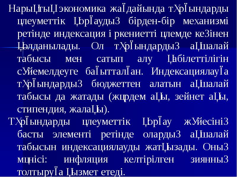 Нарықтық экономика жағдайында тұрғындарды әлеуметтік қорғаудың бірден-бір механизмі ретінде индексация өркениетті