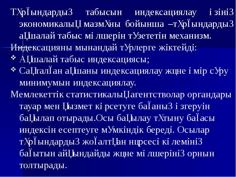 Тұрғындардың табысын индексациялау өзінің экономикалық мазмұны бойынша –тұрғындардың ақшалай табыс мөлшерін