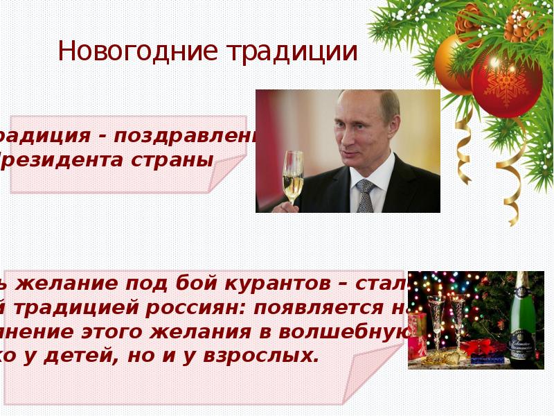 Традиции в бой курантов. Традиции нового года в России. Традиция россиян в новый год. Новогодняя традиция с желанием. Новогодний традиции в Росс.