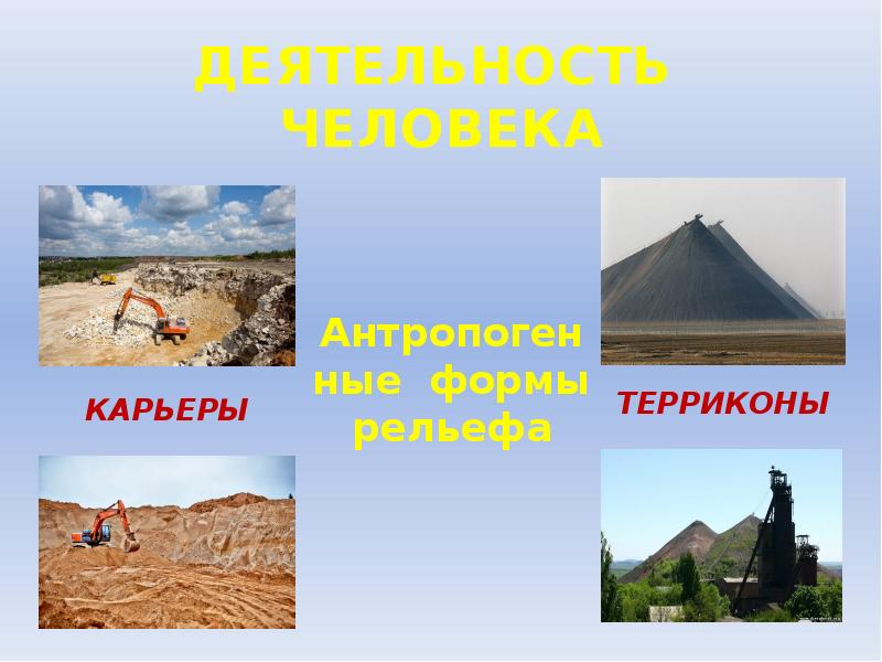 Деятельность человека на рельеф. Извержение террикона в Донбассе. Антропогенный рельеф. Формы рельефа созданные человеком. Антропогенные формы рельефа.