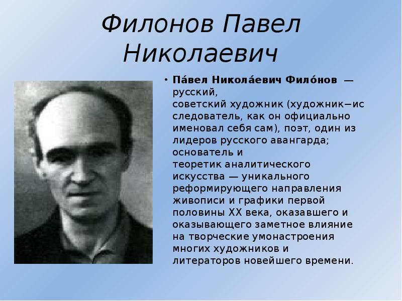 Павел николаевич филонов презентация