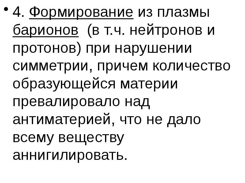 Аннигилировать. В число барионов входят. Аннигилировать это.