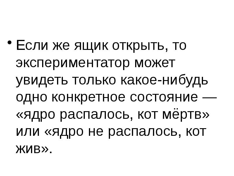 Конкретное состояние. Атом распался кот мертв. Прочитать текст экспериментатор.