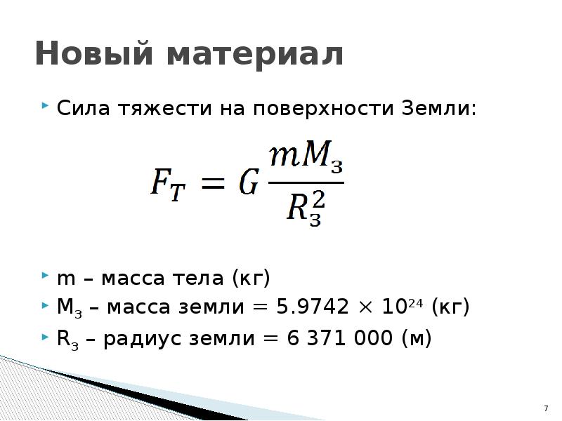 Сила тяжести равна ускорению свободного падения. Масса земли для задач по физике. Масса тела земли. Радиус земли для задач по физике. Ускорение силы тяжести на поверхности земли.