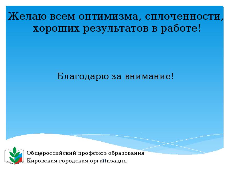 Доклад отчетный съезду. Профсоюз образования.