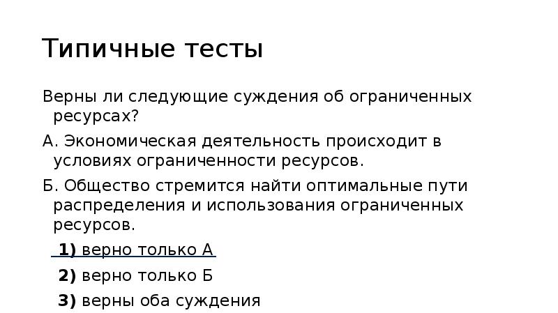 Верны ли суждения об ограниченности. Верны ли следующие суждения об ограниченности ресурсов. Верны ли следующие суждения об ограниченных ресурсов. Верно ли следующие суждения об ограниченных ресурсах. Суждения об экономической деятельности.