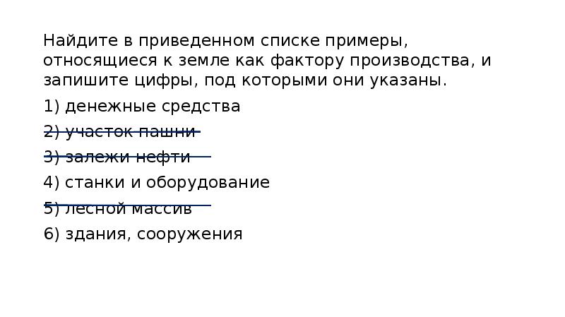 В приведенном списке примеры. Примеры относящиеся к земле как фактору производства. К земле как к фактору производства относятся. Найдите в приведённом списке примеры деятельности.. Принадлежит примеры.