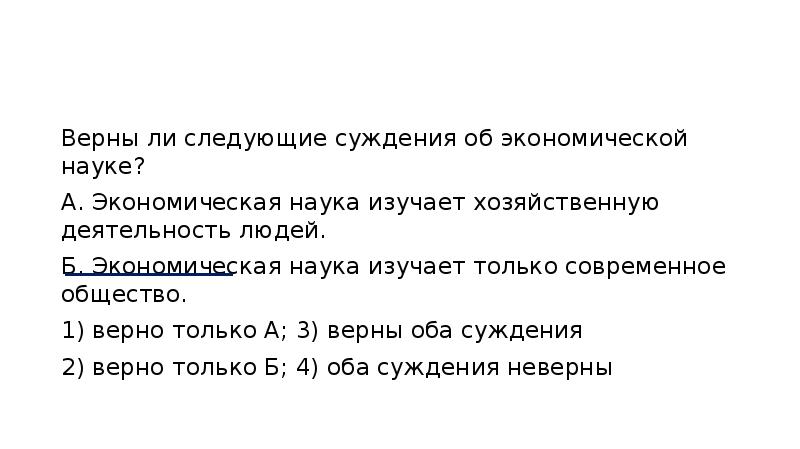 Политикой называют. Верны ли следующие суждения об экономической науке. Верные суждения об экономической науке. Суждения об экономической науке. Политикой называют науку которая изучает хозяйственную.