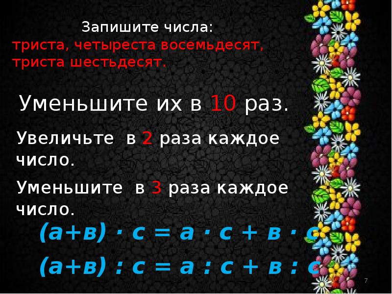 1 5 числа 300. Приёмы устных вычислений вида: 240 · 4, 203 · 4, 960 : 3.. Приёмы устных вычислений вида 240х3, 960:3. 300 Число. Приемы устных вычислений вида: 180*4, 203*4, 960:3..