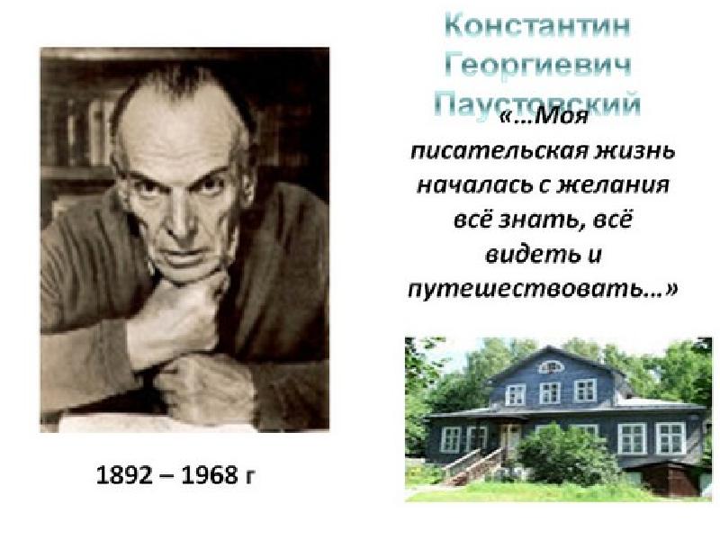 Паустовский биография презентация 5 класс