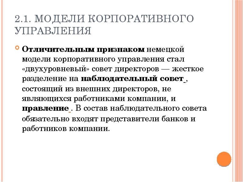 Корпоративная модель. Двухуровневая система корпоративного управления. Германская модель корпоративного управления. Двухуровневая модель корпоративного управления. Модели корпоративного управления и характерный признак.