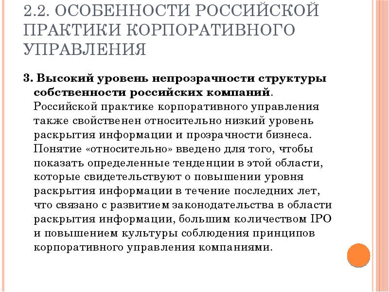 Практик российский. Особенности Российской модели корпоративного. Практики корпоративного управления что это. Российская модель корпоративного контроля. Особенности корпоративного менеджмента в России.