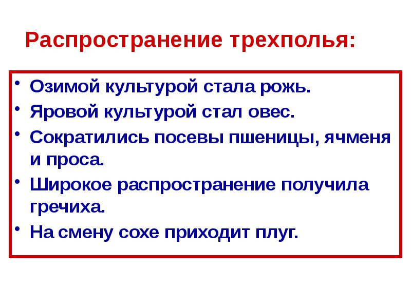 Распространение трехполья в сельском хозяйстве предпосылка