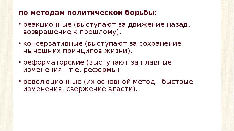 Политическая борьба партий. Методы политической борьбы. Методы ведения политической борьбы. Виды политической борьбы. Методы борьбы политических партий.