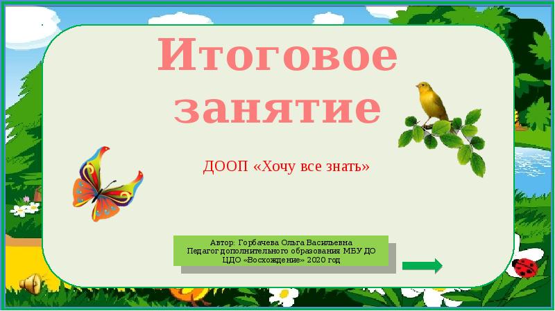 Итоговое занятие по окружающему миру в старшей группе по фгос на конец года с презентацией