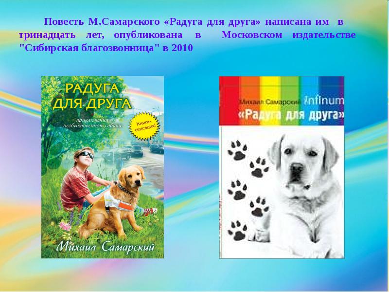 Самарский радуга для друга читать. Самарский, Михаил Александрович. Радуга для друга. Радуга для друга Михаил Самарский книга. Презентация книги Радуга для друга. Радуга для друга обложка.