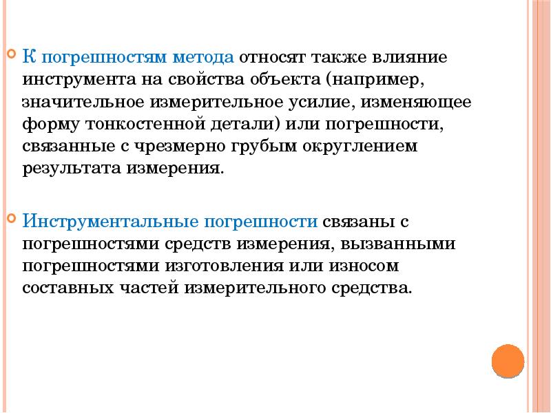 Погрешность метода. К измерительным методам относят. Порядок проведения измерений презентация. К измерительным методам не относят.