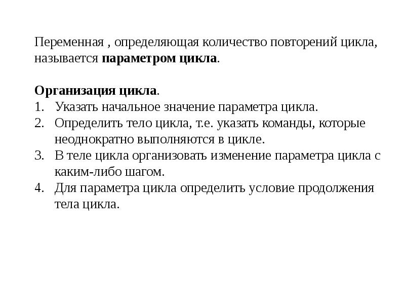 Переменная, определяющая количество повторений цикла, называется:. Алгоритм определение. Алгоритм определения стиля текста. Переменная в алгоритме определяется.