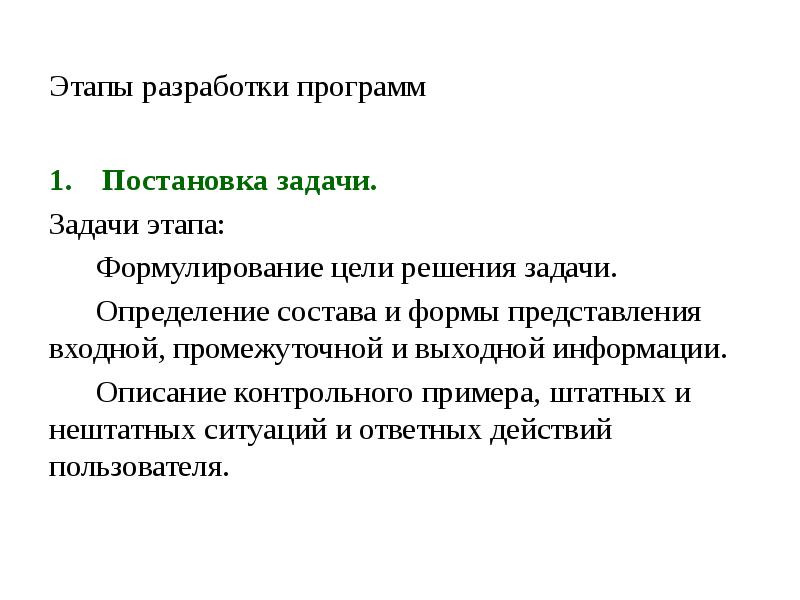 Задачи этапа определение. Описание контрольного примера. Штатные ситуации примеры. Формулирование технической задачи. Нештатная ситуация это определение.