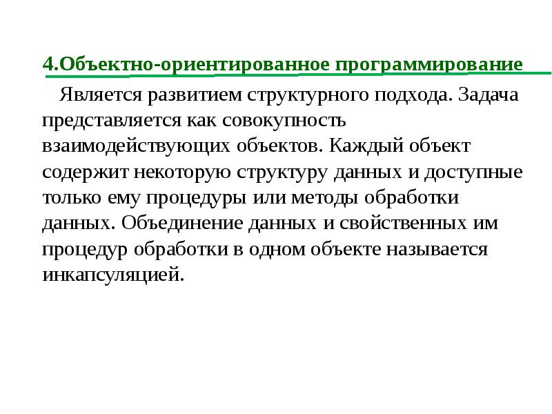 Программирование является. Слияния данных и адекватных им методов называется.