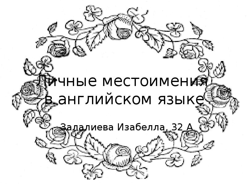 Реферат: Pronouns. Местоимения в английском языке