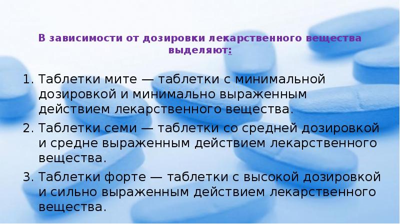 В зависимости от дозировки лекарственного вещества выделяют:  Таблетки мите —