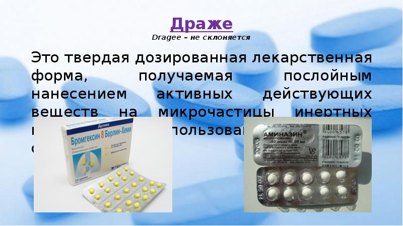 Драже Dragee – не склоняется Это твердая дозированная лекарственная форма, получаемая