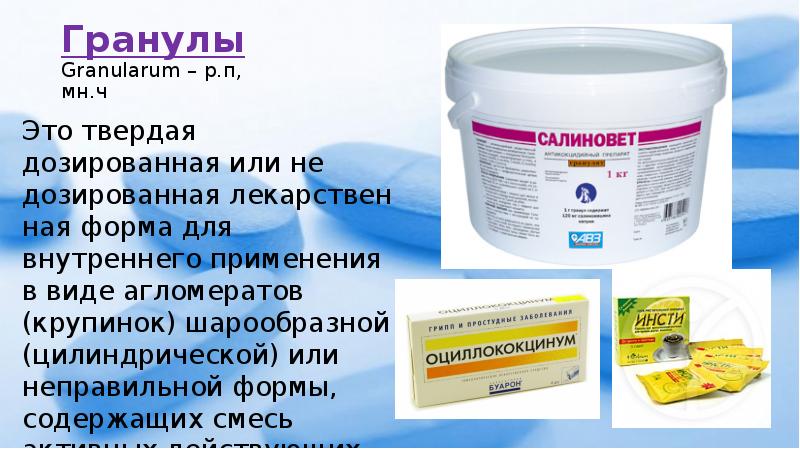 Гранулы Granularum – р.п, мн.ч Это твердая дозированная или не дозированная&nbsp;лекарственная