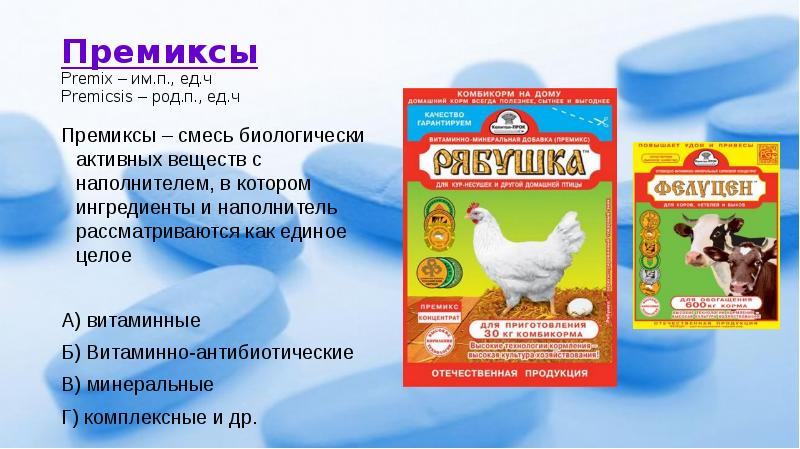 Премиксы Premix – им.п., ед.ч Premicsis – род.п., ед.ч Премиксы –
