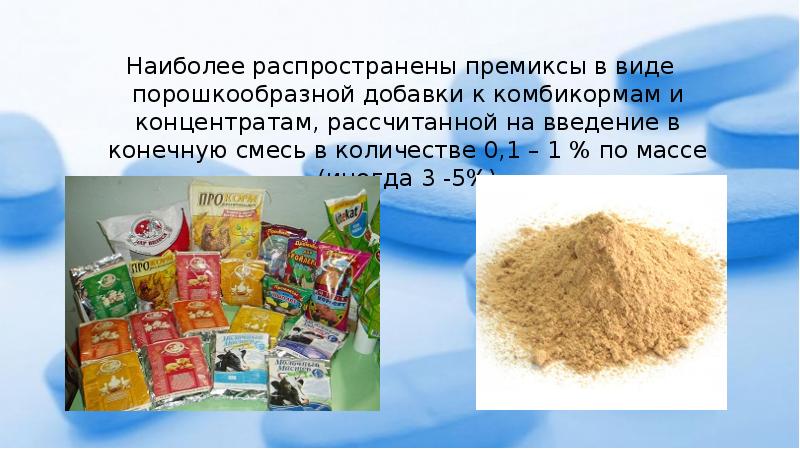 Наиболее распространены премиксы в виде порошкообразной добавки к комбикормам и концентратам,