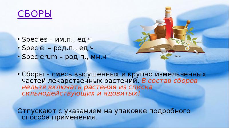 СБОРЫ  Species – им.п., ед.ч Speciei – род.п., ед.ч Specierum