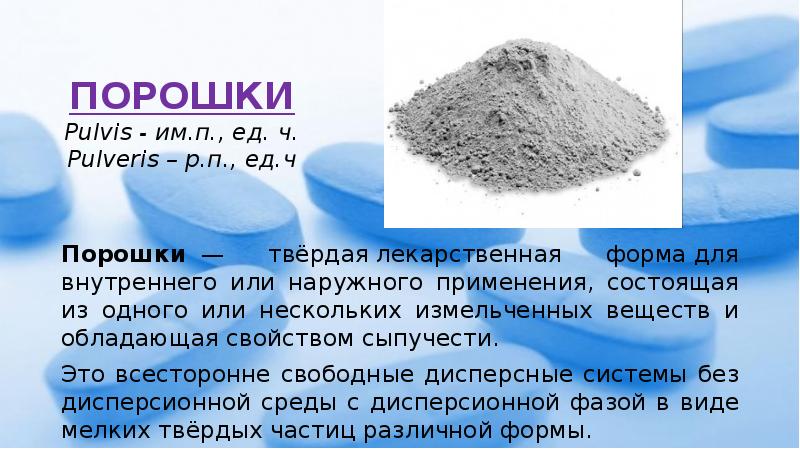 ПОРОШКИ Pulvis - им.п., ед. ч. Pulveris – р.п., ед.ч Порошки&nbsp;&nbsp;—