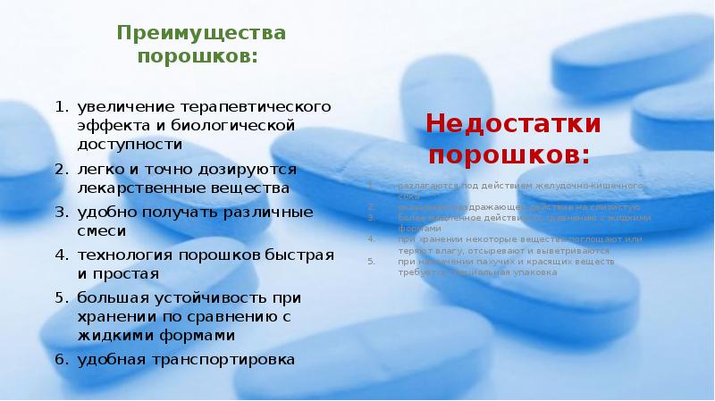 Преимущества порошков:&nbsp; Преимущества порошков:&nbsp; увеличение терапевтического эффекта и биологической доступности легко