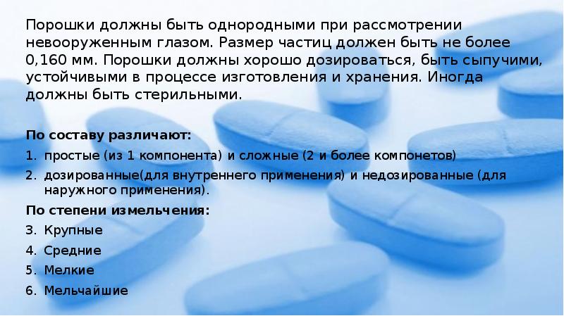Порошки должны быть однородными при рассмотрении невооруженным глазом. Размер частиц должен