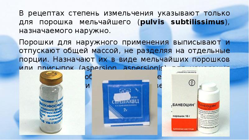 В рецептах степень измельчения указывают только для порошка мельчайшего (pulvis subtilissimus),