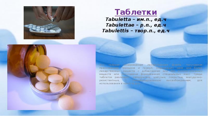 Таблетки Tabuletta – им.п., ед.ч Tabulettae – р.п., ед.ч Tabulettis –