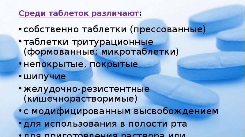 Среди таблеток различают:  собственно таблетки (прессованные) таблетки тритурационные (формованные; микротаблетки)
