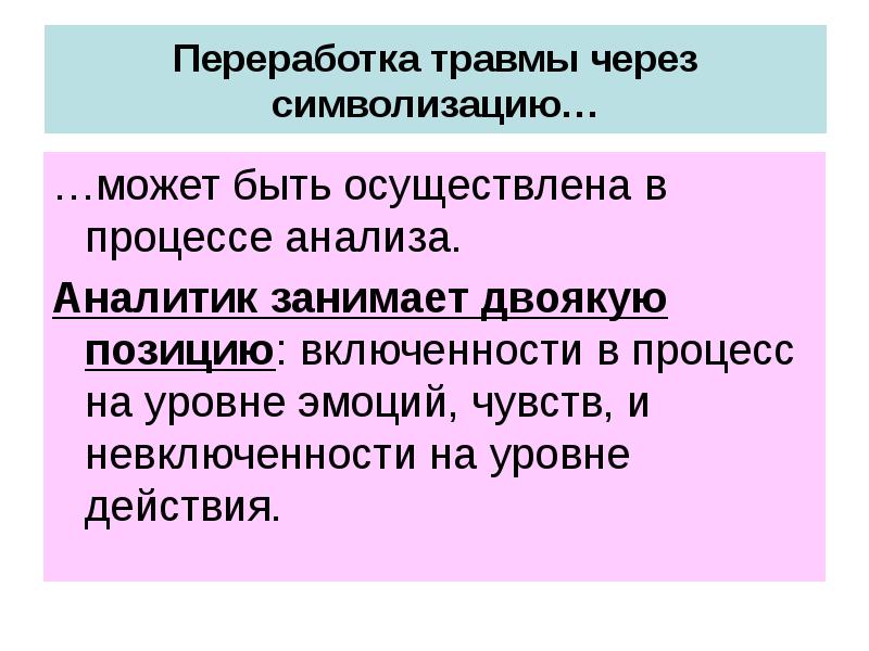 Двоякое мнение. Включенность в процесс. Определение переноса в психологии. Переработанная травма. Включенность людей в процесс через согласованные задачи.