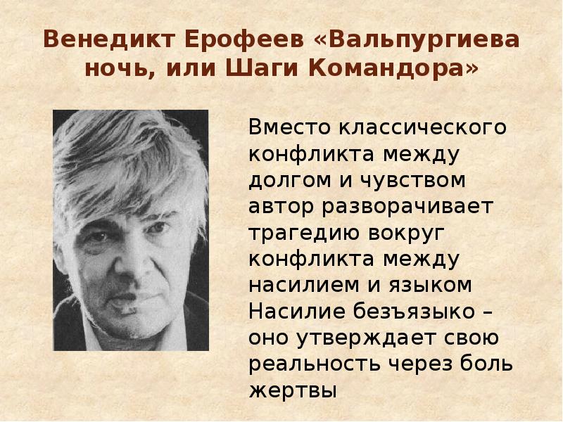 Венедикт ерофеев презентация