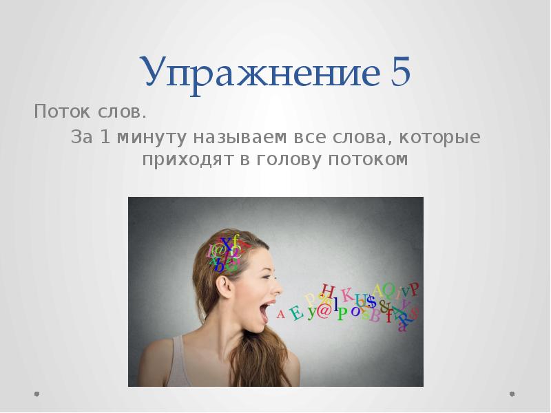 Я в потоке текст. Поток слов. Поток слов рисунок. Поток слов Мем. Нескончаемый поток слов.