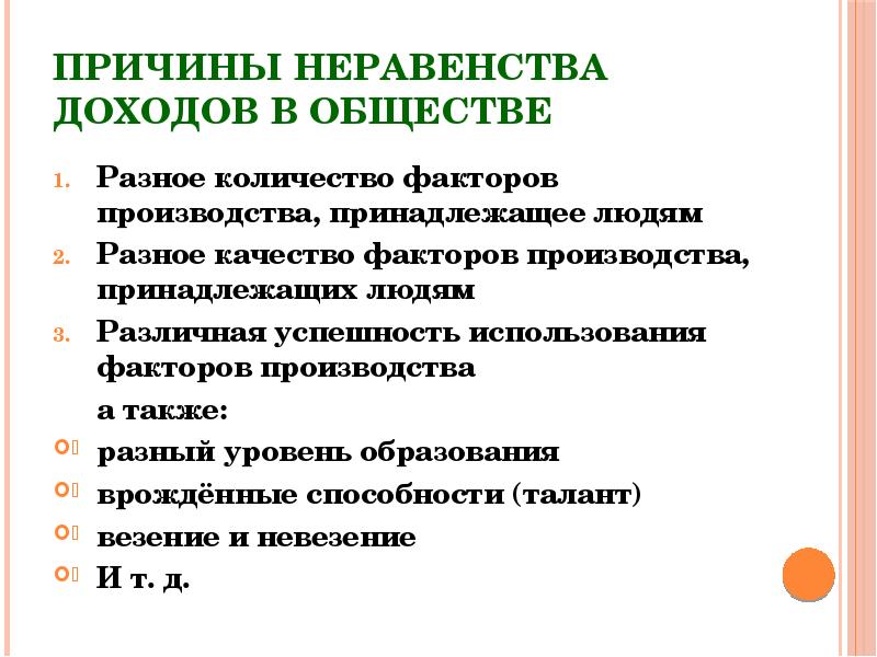 Причины неравенства доходов. Причины неравенства. Неравенство доходоовпричины. Факторы влияющие на неравенство доходов.