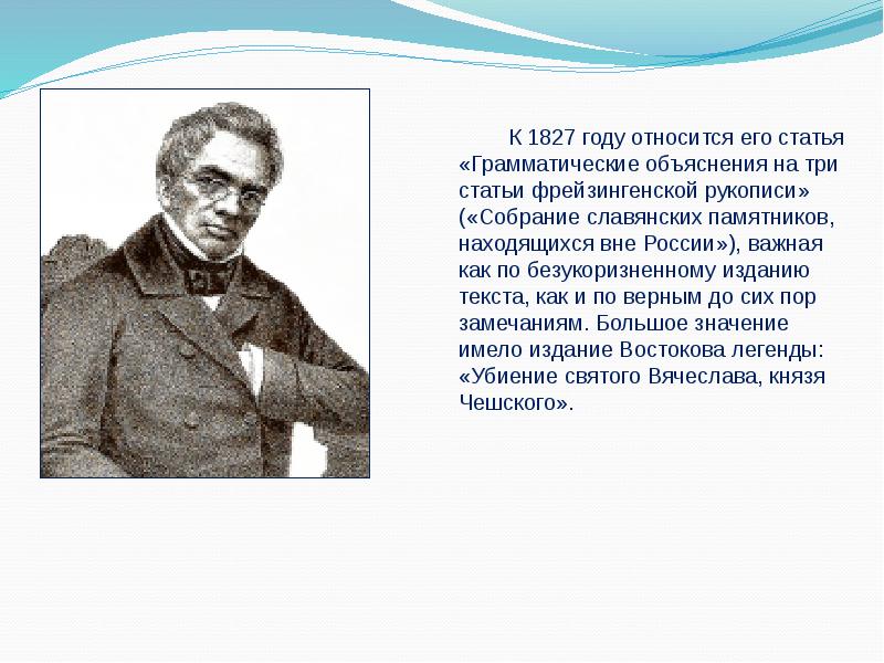 Александр христофорович востоков презентация