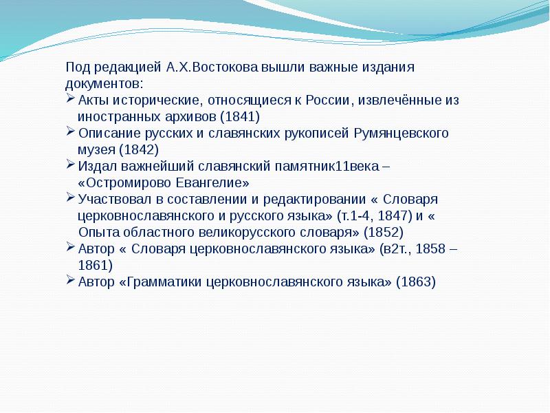 Востоков доклад. Презентация жизнь Востокова. План текста Востокова. Опыт областного великорусского словаря» / под ред. а. х. Востокова. Составить план о жизни а.х.Востокова.