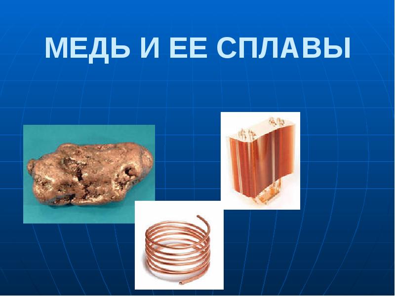 Медь сфера применения 1 2 примера