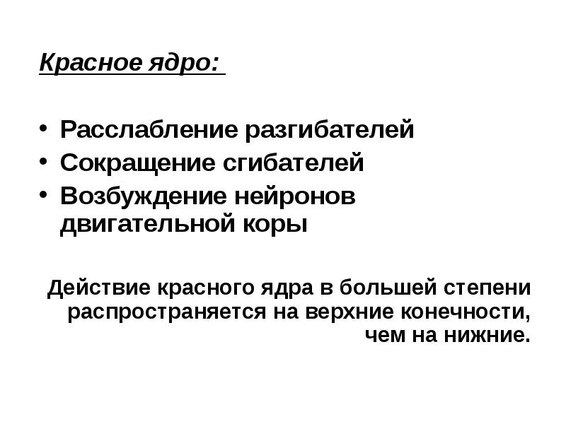 Физиологические основы развития способностей. Физиологические основы совершенствования двигательных навыков. Красное ядро.