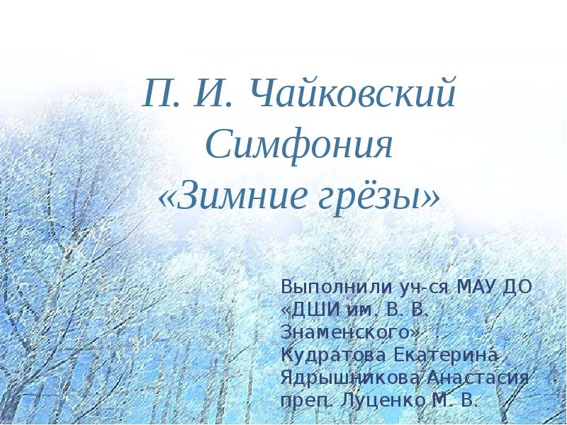 Первая симфония чайковского год. П. И. Чайковский «симфония №1. зимние грёзы». Симфония зимние грезы. Чайковский зима. Чайковский зимние грезы рисунок.